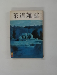 茶道雑誌