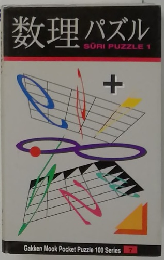 数理パズル