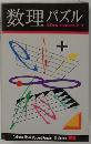 数理パズル