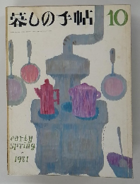 暮らしの手帖　10　1971