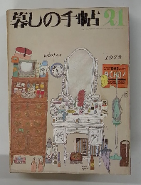 慕しの手帖　21　1972年冬号