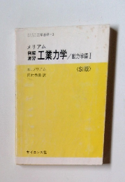 例解演習工業力学/動力学編I