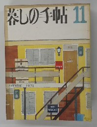 暮しの手帖　11　1971年春号