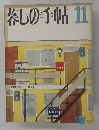 暮しの手帖　11　1971年春号