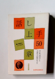 話し上手50章