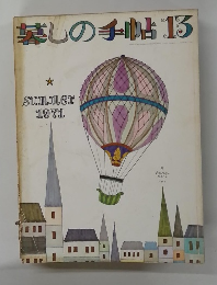 暮しの手帖 13