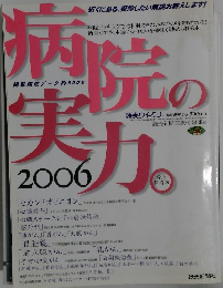 病院の実力　2006年