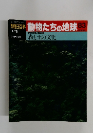 動物たちの地球83  生物圏の構造7 森と土の文化