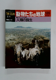 動物たちの地球135