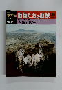 動物たちの地球135
