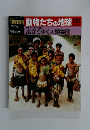 朝日百科　2/13号　動物たちの地球136