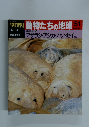 朝日百科　6/14号　動物たちの地球51