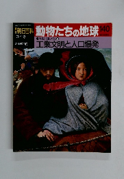 朝日百科　3/13号　動物たちの地球140