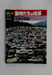 朝日百科動物たちの地球141　3/20号　地球と人間の歴史 9