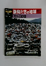 朝日百科動物たちの地球141　3/20号　地球と人間の歴史 9