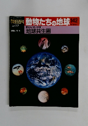 朝日百科　動物たちの地球142