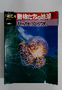 朝日百科　動物たちの地球　61　8/23号