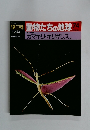韓朝日百科動物たちの地球74　昆虫 ② カマキリ・キリギリス