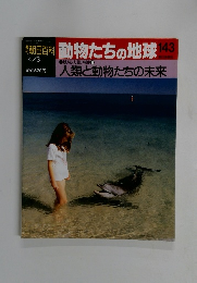 朝日百科動物たちの地球143