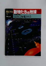 朝日百科動物たちの地球11　生物圏の構造① 初めに物質ありき