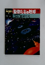 朝日百科動物たちの地球11　生物圏の構造① 初めに物質ありき
