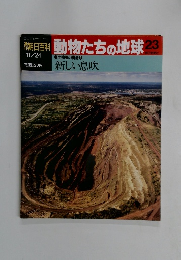 朝日百科動物たちの地球23　11月24日号　生物圏の構造② 新しい息吹