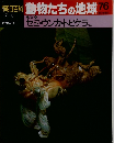 朝日百科　動物たちの地球76　12/6号