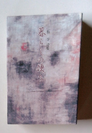 暮らしの便り　三牧 亨特集 