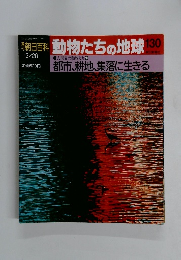 朝日百科 動物たちの地球 130　12/26号