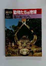 朝日百科動物たちの地球131　1/2号　人間界の動物たち　11