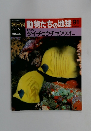朝日百科動物たちの地球91