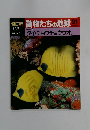 朝日百科動物たちの地球91