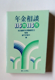 年金相談115問115答