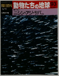 朝日百科動物たちの地球93　4月11日号
