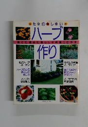 たのしい◎【ハーブ育てて、眺めて、暮らしや料理に生かす