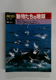 朝日百科動物たちの地球52　6月21日号