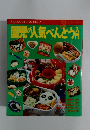 園児の人気べんとう入門