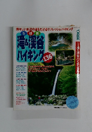 首都圏滝・渓谷ハイキング