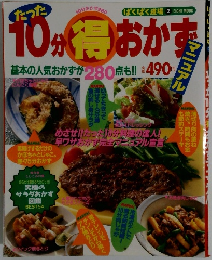 たった10分　得おかずマニュアル