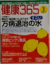 健康365　2005年3月号