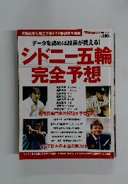 データを読めば結果が見える!シドニー五輪完全予想　