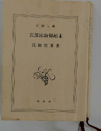 五郎治殿御始末