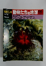 動物たちの地球66　ウニ・ヒトデ・ナマコほか