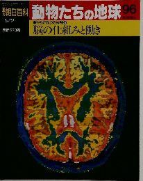 朝日百科動物たちの地球96　5/2号