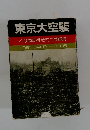 東京大空襲　40周年祈念ミニ写真集