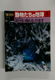 朝日百科動物たちの地球　3　7/7号