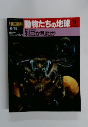 朝日百科　8/18号　動物たちの地球9