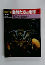朝日百科　8/18号　動物たちの地球9