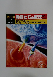 朝日百科動物たちの地球120　からだ作りの神秘10 危機への対応 免疫系・ホメオスタシス
