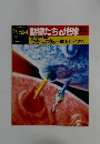 朝日百科動物たちの地球120　からだ作りの神秘10 危機への対応 免疫系・ホメオスタシス
